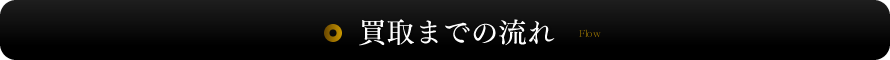 買取までの流れ