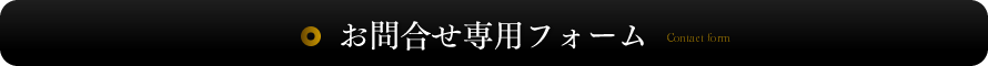 お問合せ専用フォーム