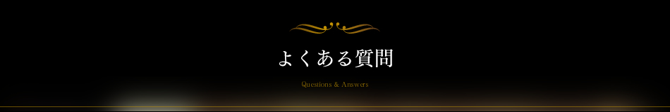 よくある質問