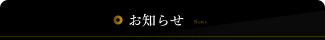 お知らせ