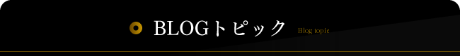 BLOGトピック