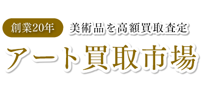 アート買取